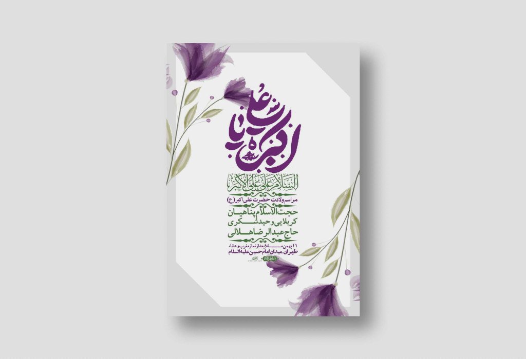 اطلاعیه لایه باز ولادت امام علی اکبر ع + استوری شبکه اجتماعی