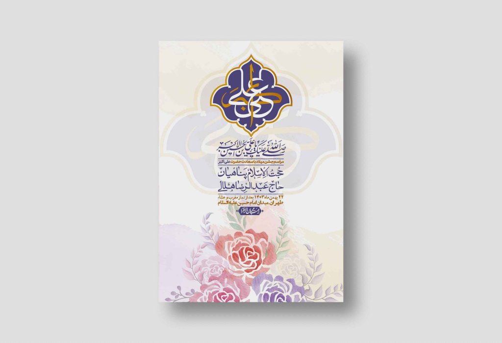 اطلاعیه لایه باز ولادت امام علی اکبر ع + استوری شبکه اجتماعی