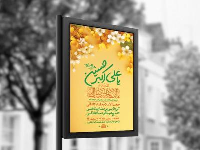  طرح لایه باز ولادت حضرت علی اکبر ع + استوری 