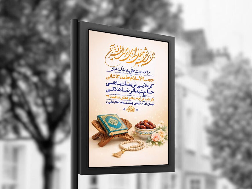  طرح لایه باز مناجات خوانی ماه رمضان + استوری 