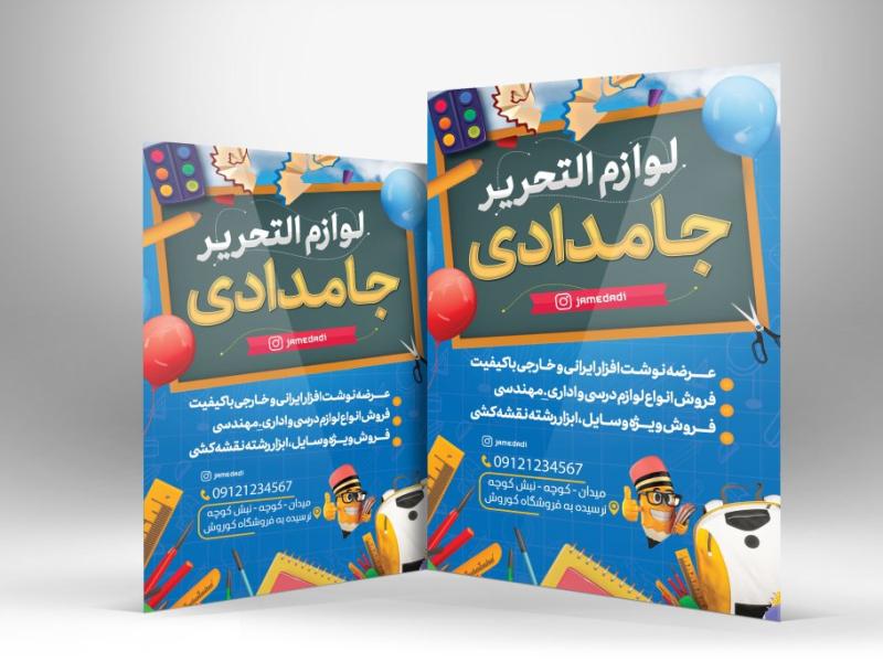دانلود--طرح-تراکت-رنگی-لوازم-تحریر-و-نوشت‌افزار-|-تراکت-تبلیغاتی-فروشگاه-لوازم-التحریر-