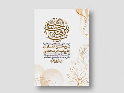 اطلاعیه باکیفیت و لایه باز ولادت حضرت رقیه (س)