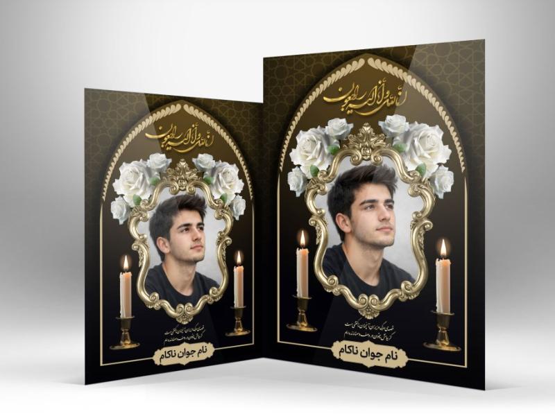 دانلود-طرح-Psd-آگهی-ترحیم-جوان-ناکام