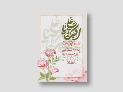 اطلاعیه لایه باز ولادت امام علی اکبر ع + استوری شبکه اجتماعی