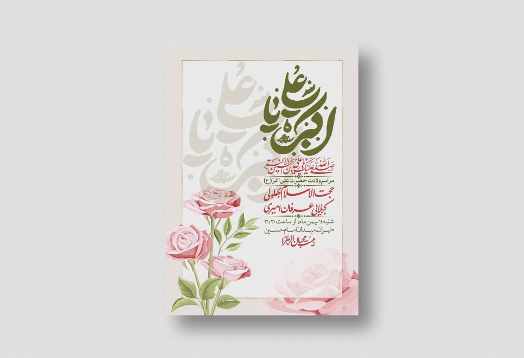 اطلاعیه لایه باز ولادت امام علی اکبر ع + استوری شبکه اجتماعی