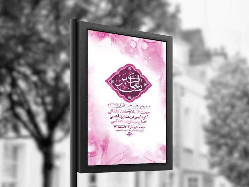 طرح لایه باز ولادت حضرت علی اکبر ع + استوری