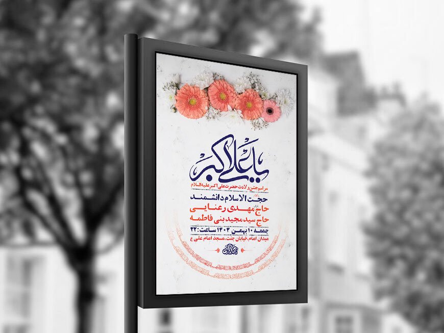  طرح لایه باز ولادت حضرت علی اکبر ع + استوری 