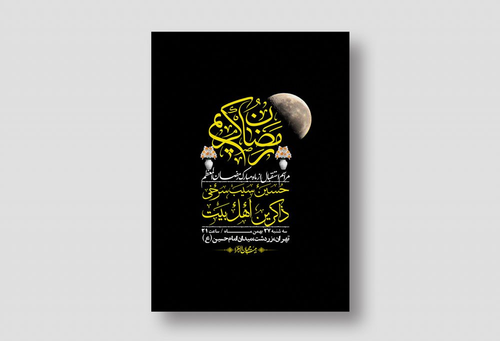 اطلاعیه با کیفیت و لایه باز ماه مبارک رمضان + استوری شبکه های اجتماعی