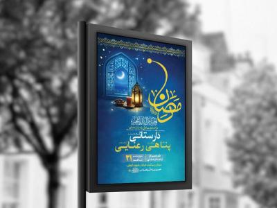  طرح لایه باز مناجات خوانی ماه رمضان + استوری 