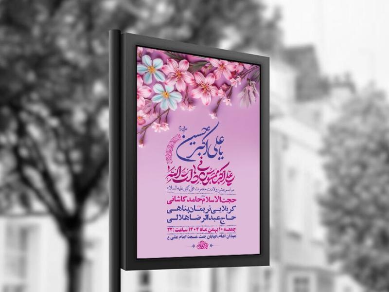 -طرح-لایه-باز-ولادت-حضرت-علی-اکبر-ع-+-استوری-
