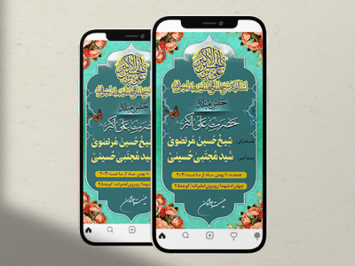 جشن میلاد حضرت علی اکبر(ع)