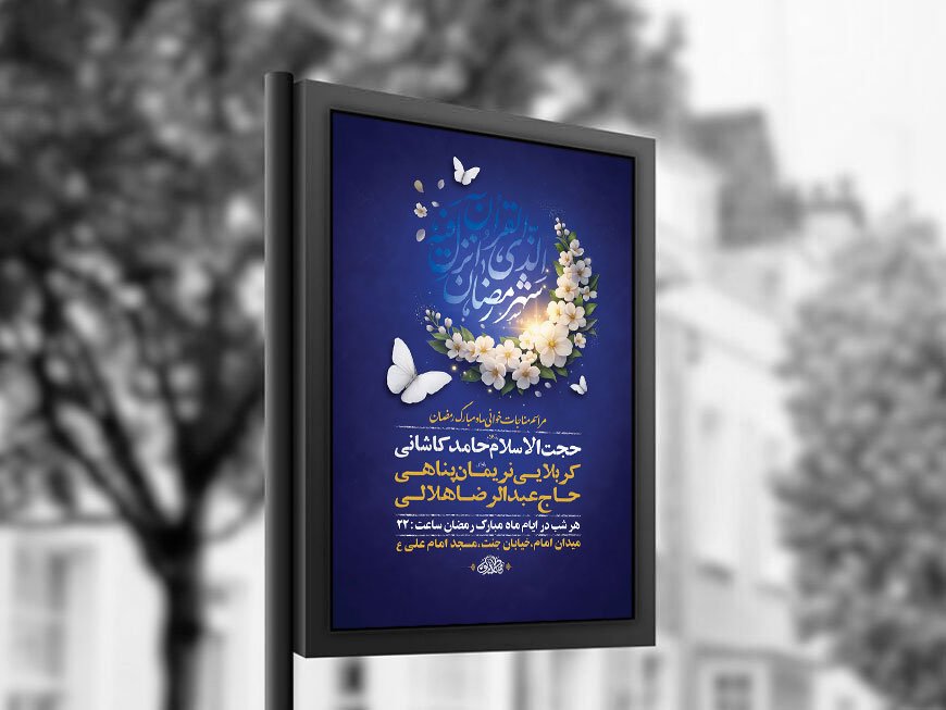  طرح لایه باز مناجات خوانی ماه رمضان + استوری 