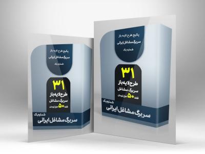 دانلود پکیج 31 طرح لایه باز سربرگ مشاغل پرکاربرد ایرانی | فایل PSD حرفه‌ای با قیمت باورنکردنی