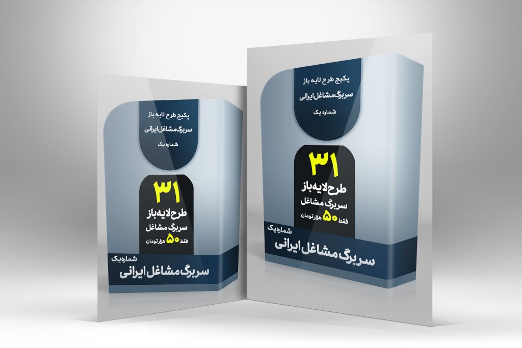 دانلود پکیج 31 طرح لایه باز سربرگ مشاغل پرکاربرد ایرانی | فایل PSD حرفه‌ای با قیمت باورنکردنی