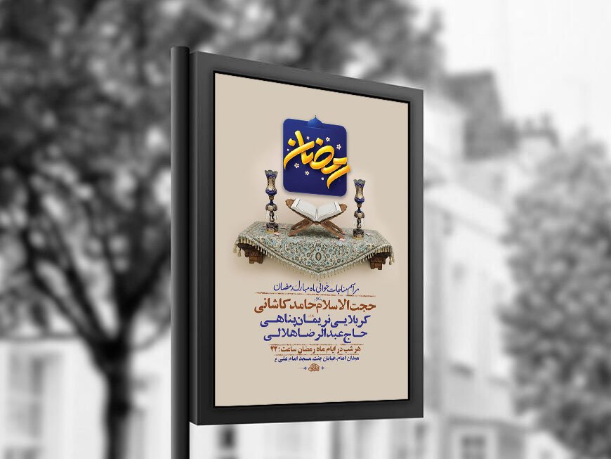  طرح لایه باز مناجات خوانی ماه رمضان + استوری 