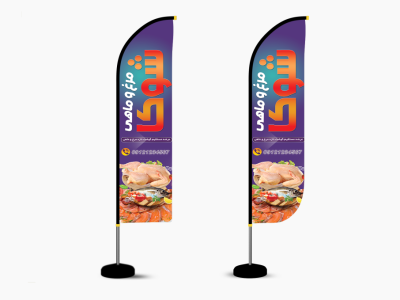 پرچم ساحلی مرغ فروشی