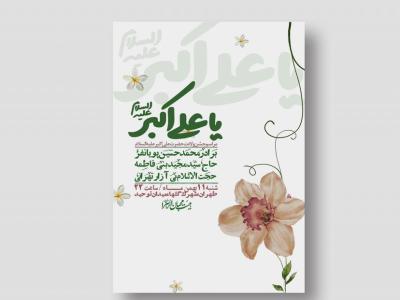 اطلاعیه لایه باز ولادت امام علی اکبر ع + استوری شبکه اجتماعی