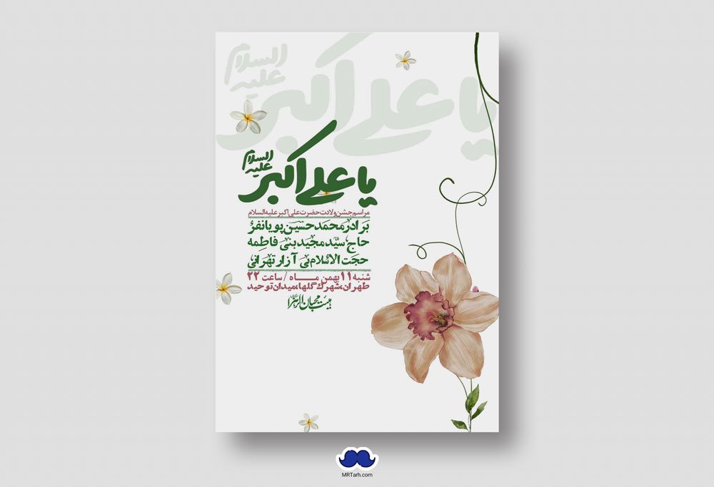 اطلاعیه لایه باز ولادت امام علی اکبر ع + استوری شبکه اجتماعی