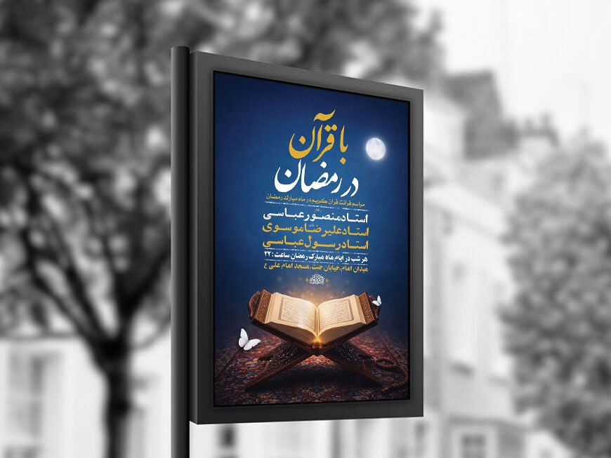  طرح لایه باز با قرآن در رمضان + استوری 