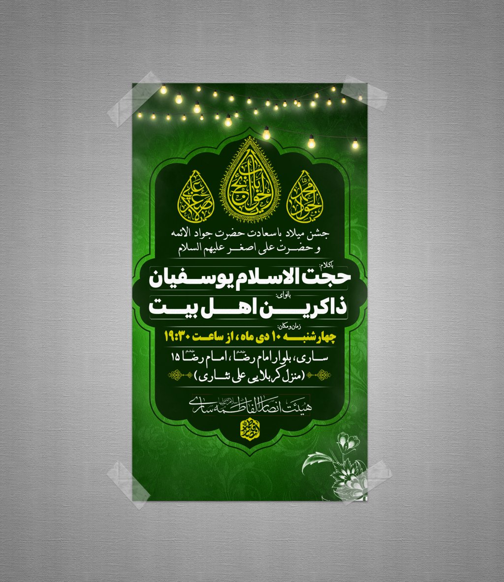 طرح لایه باز میلاد امام جواد علییه السلام