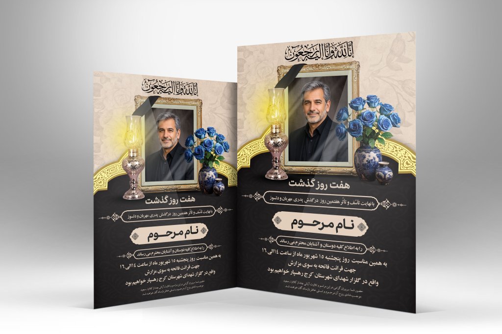 اعلامیه فوت آقا لایه باز PSD با طراحی رسمی و محل قرار گیری عکس