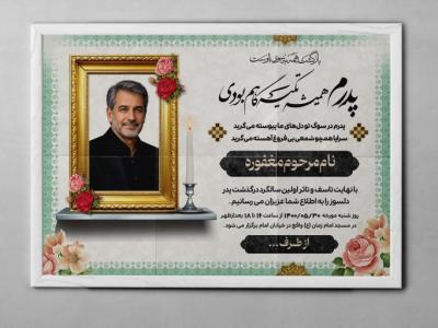 دانلود آگهی ترحیم پدر | اعلامیه فوت پدر لایه باز PSD با طراحی زیبا و جدید