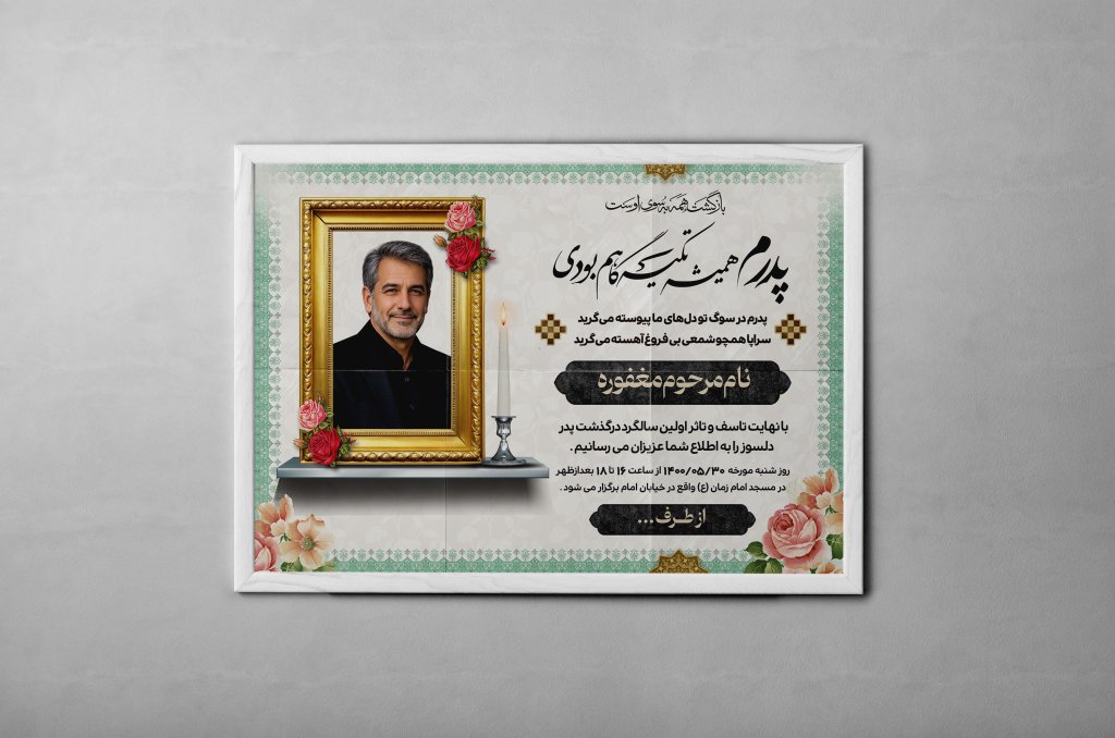 دانلود آگهی ترحیم پدر | اعلامیه فوت پدر لایه باز PSD با طراحی زیبا و جدید