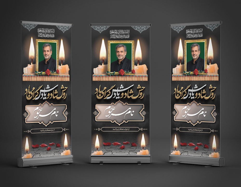 دانلود طرح بنر تسلیت استندی پدر به همراه محل عکس مرحوم