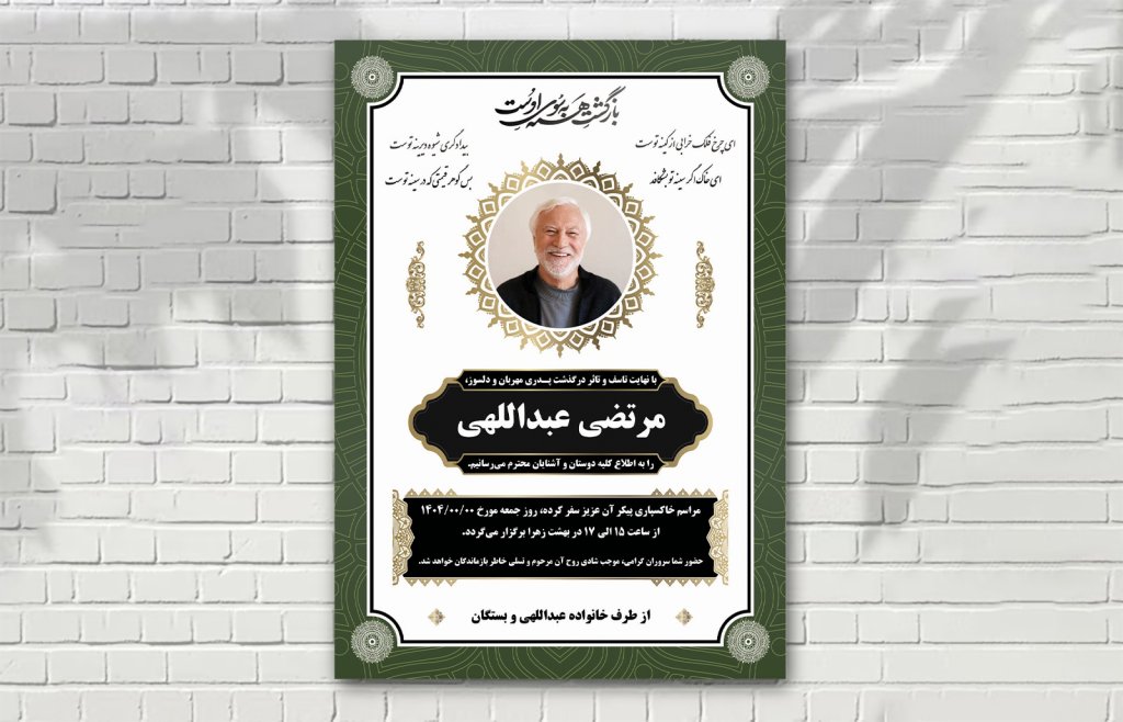 آگهی فوتی درگذشت زمینه سفید حاشیه سبز لایه باز آماده