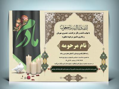 دانلود طرح آگهی ترحیم مادر ابعاد A3 و کیفیت بالا