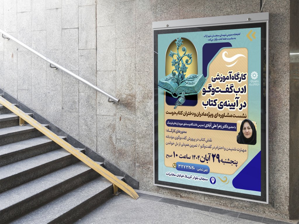  پوستر لایه باز کارگاه آموزشی مشاوره