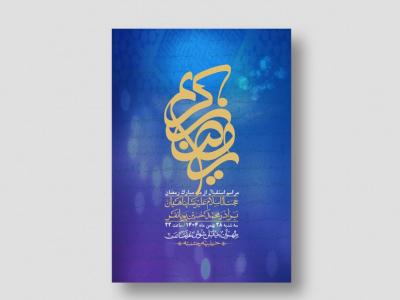 اطلاعیه با کیفیت و لایه باز ماه مبارک رمضان + استوری شبکه های اجتماعی