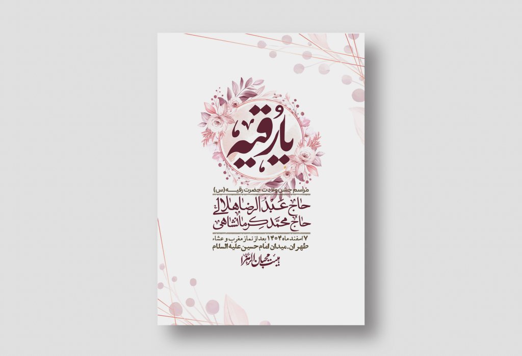 اطلاعیه باکیفیت و لایه باز ولادت حضرت رقیه (س)