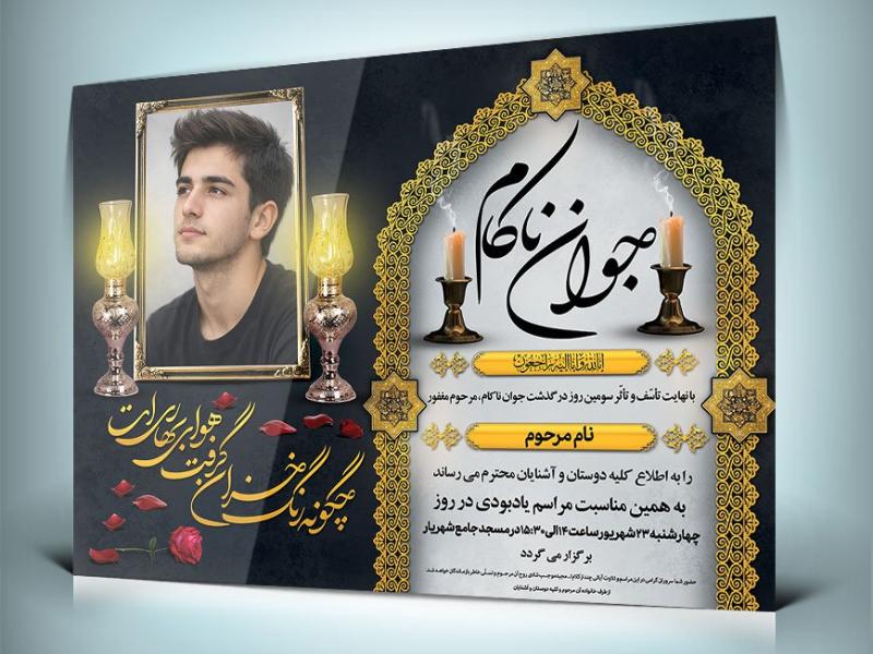 طرح-آگهی-ترحیم-جوان-ناکام-با-خوشنویسی-جوان-ناکام-و-شعر-متناسب-با-فوت-جوان-ناکام