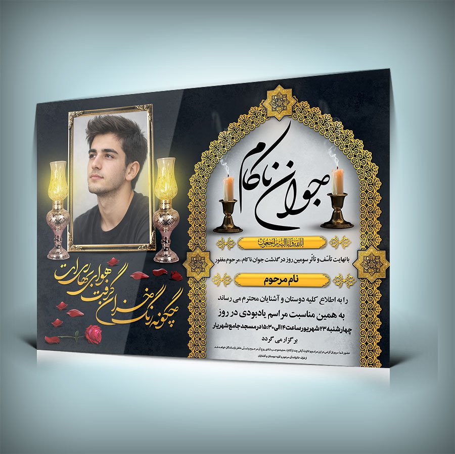طرح آگهی ترحیم جوان ناکام با خوشنویسی جوان ناکام و شعر متناسب با فوت جوان ناکام