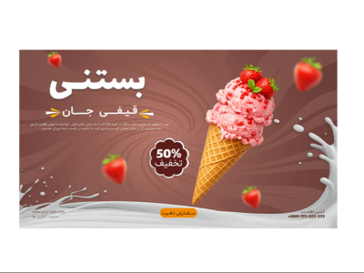 بنر لایه باز پریمیوم سایت تخفیف بستنی psd