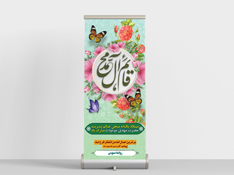استند-میلاد-امام-زمان(عج)