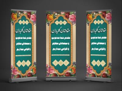 دانلود طرح لایه باز بنر استند خیرمقدم با فرمت Psd 