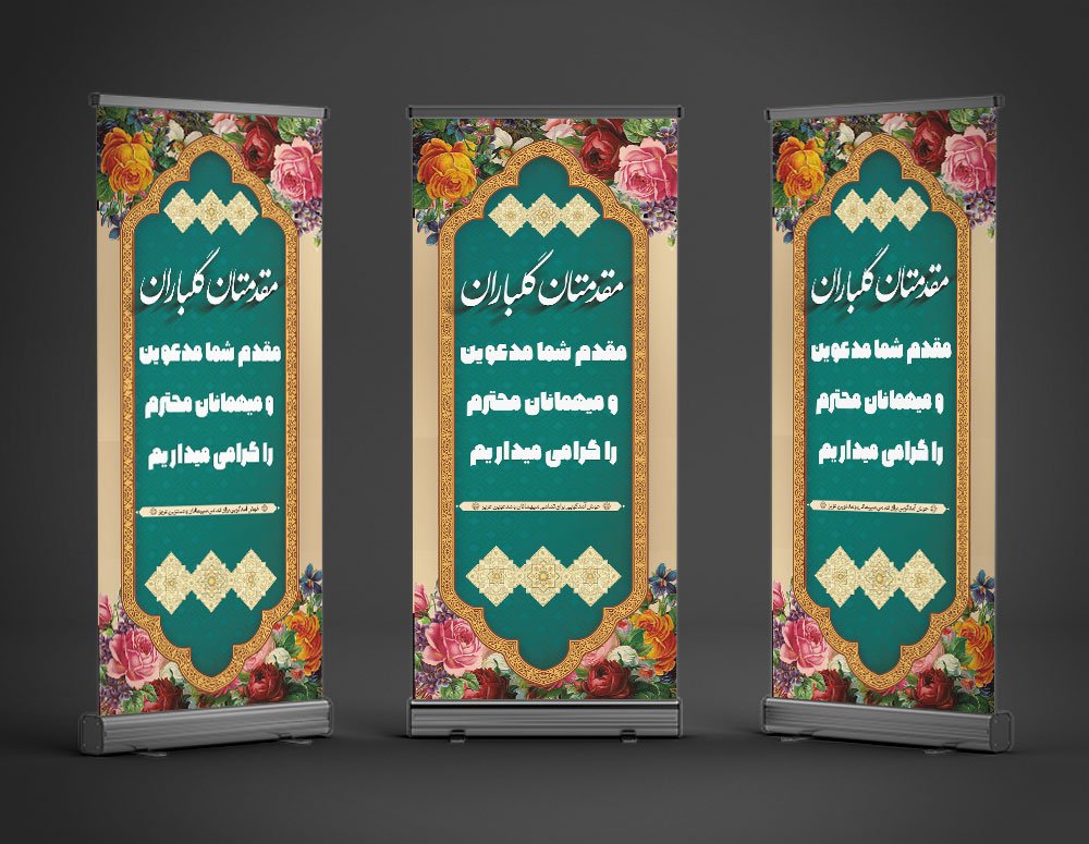 دانلود طرح لایه باز بنر استند خیرمقدم با فرمت Psd 