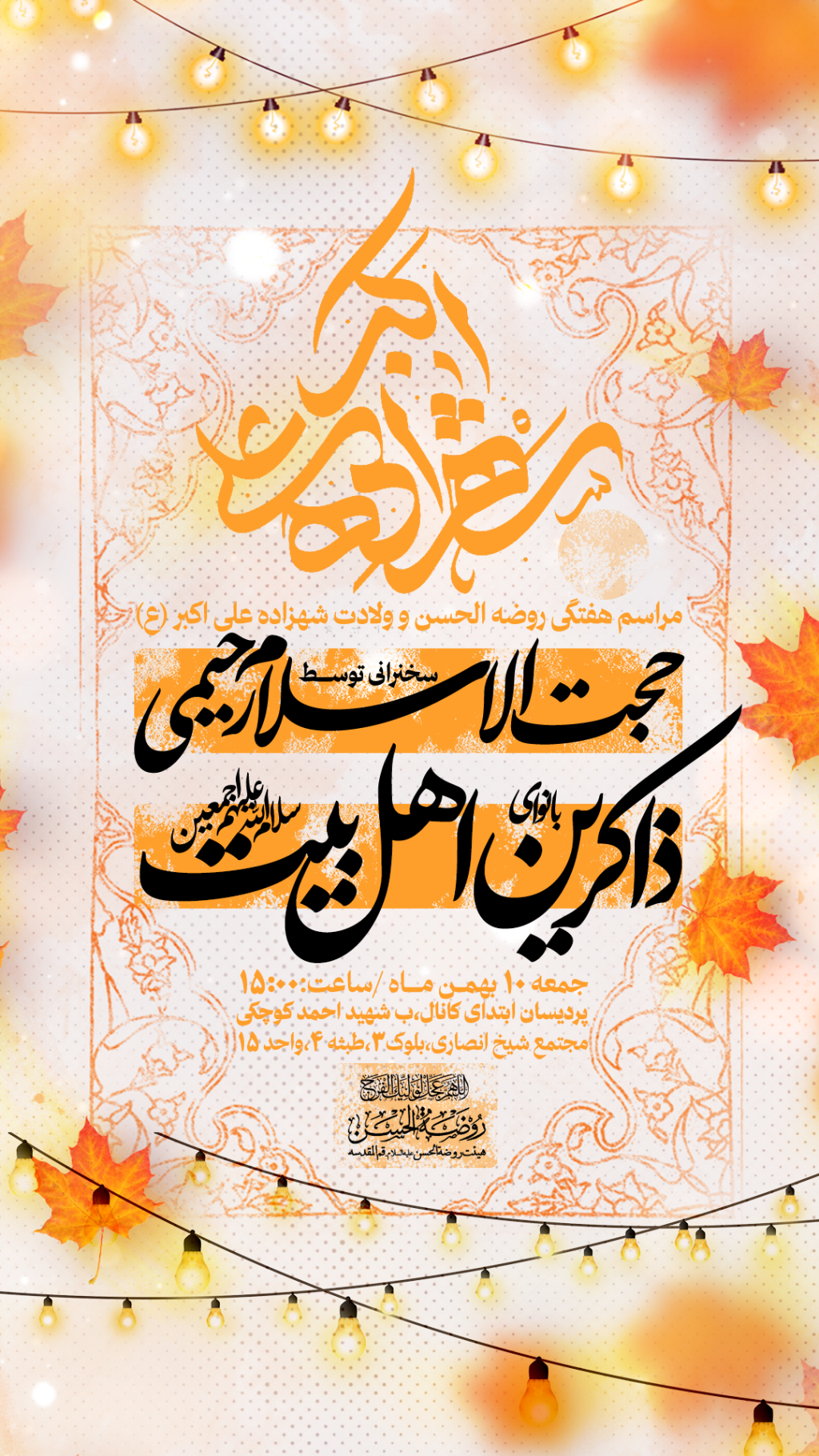 اطلاعیع ولادت حضرت علی اکبر