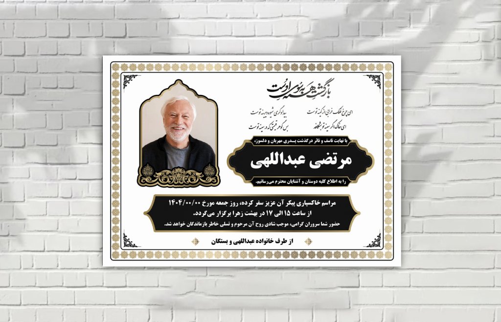 اعلامیه فوت لایه باز زمینه سفید مشکی طلایی