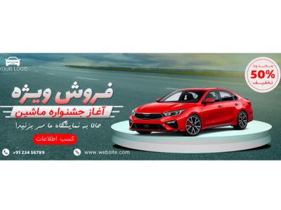 بنر پریمیوم سایت لایه باز جشنواره فروش ویژه ماشین psd