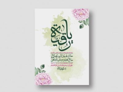 اطلاعیه باکیفیت و لایه باز ولادت حضرت رقیه (س)