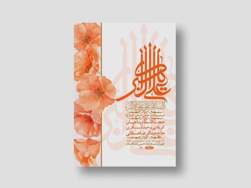 اطلاعیه-لایه-باز-ولادت-حضرت-علی-اکبر-ع-+-استوری-شبکه-اجتماعی