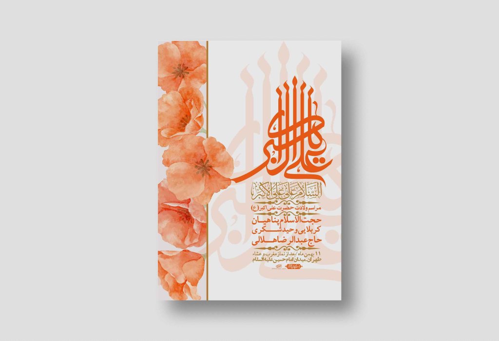 اطلاعیه لایه باز ولادت امام علی اکبر ع + استوری شبکه اجتماعی