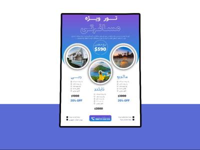 پوستر پریمیوم لایه باز تخفیف تورهای گردشگری و مسافرتی psd 