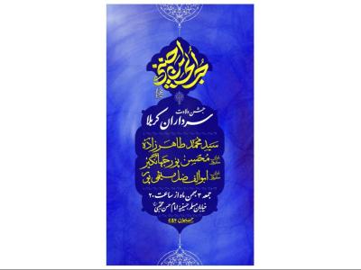پوستر جشن ولادت سرداران کربلا