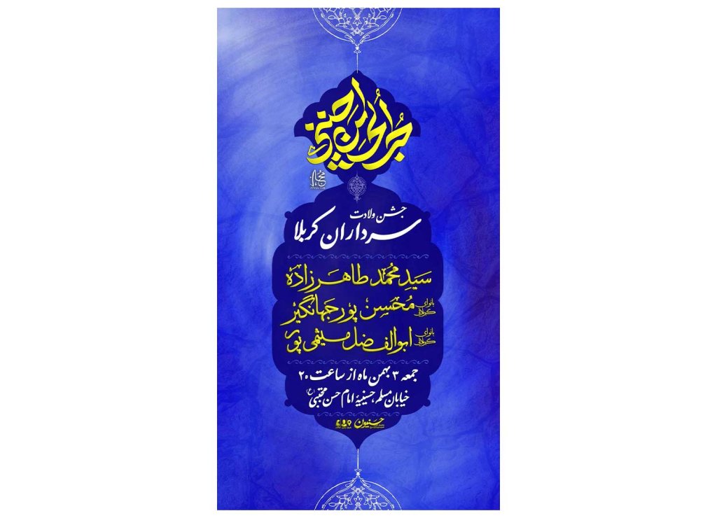 پوستر جشن ولادت سرداران کربلا