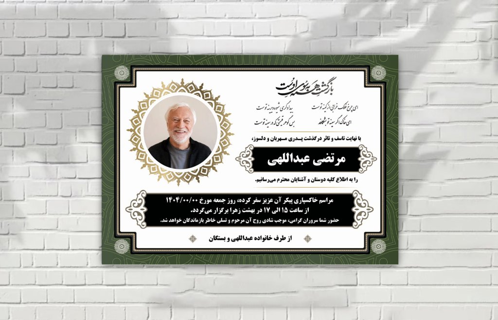 اعلامیه فوت زمینه سفید سبز با طرح های ایرانی زیبا