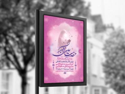  طرح لایه باز ولادت حضرت علی اکبر ع + استوری 